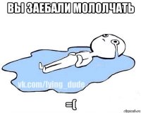 вы заебали мололчать =(