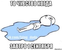 то чувство когда завтро 1 сентября