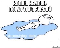 коли я неможу погулчти з русьой 