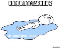 когда поставили 2 