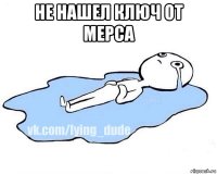 не нашел ключ от мерса 