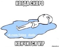 когда скоро кончится vip