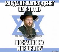 когда не жалко денег на взятку но жалко на маршрутку