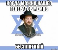 когда можно нашёл генератор мемов бесплатный