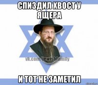 спиздил хвост у ящера и тот не заметил
