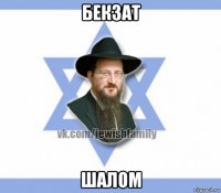 бекзат шалом