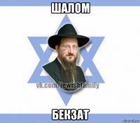 шалом бекзат