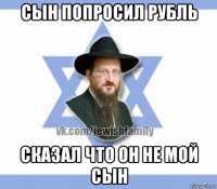 сын попросил рубль сказал что он не мой сын