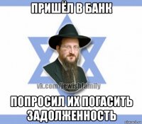 пришёл в банк попросил их погасить задолженность