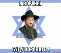 я ворую,и буду воровать !