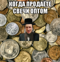 когда продаёте свечи оптом 