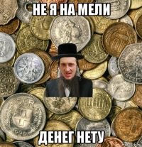 не я на мели денег нету