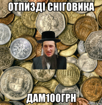 отпизді сніговика дам100грн