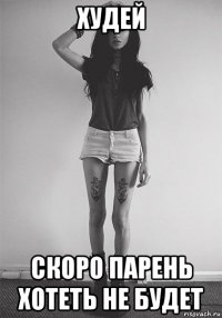 худей скоро парень хотеть не будет