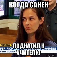 когда санек подкатил к учителю