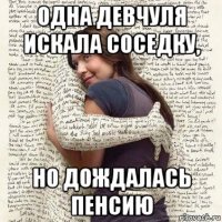 одна девчуля искала соседку, но дождалась пенсию