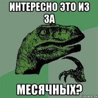 интересно это из за месячных?