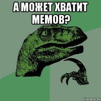 а может хватит мемов? 