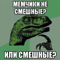 мемчики не смешные? или смешные?