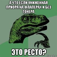 а что если униженная приора на флаперах и без тонера это ресто?