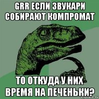 grr если звукари собирают компромат то откуда у них время на печеньки?