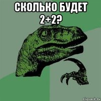 сколько будет 2+2? 