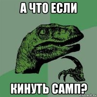 а что если кинуть самп?