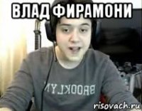 влад фирамони 