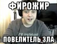 фирожир повелитель зла
