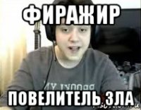 фиражир повелитель зла