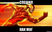 спешил как мог