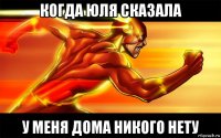 когда юля сказала у меня дома никого нету