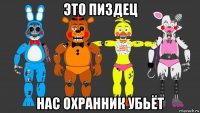 это пиздец нас охранник убьёт