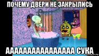 почему двери не закрылись аааааааааааааааа сука