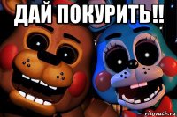дай покурить!! 