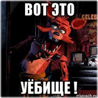 вот это уёбище !