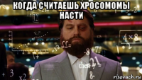 когда считаешь хросомомы насти 