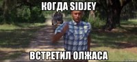 когда sidjey встретил олжаса