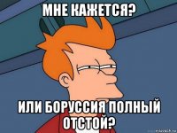 мне кажется? или боруссия полный отстой?