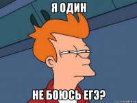 я один не боюсь егэ?