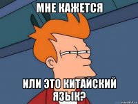 мне кажется или это китайский язык?