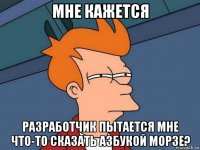 мне кажется разработчик пытается мне что-то сказать азбукой морзе?