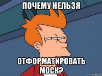 почему нельзя отформатировать моск?