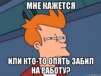 мне кажется или кто-то опять забил на работу?