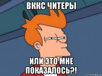 вккс читеры или это мне показалось?!