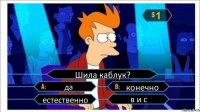 Шила каблук? да конечно естественно в и с