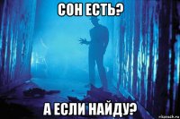 сон есть? а если найду?