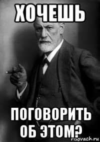 хочешь поговорить об этом?