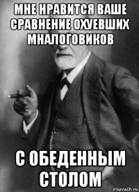 мне нравится ваше сравнение охуевших мналоговиков с обеденным столом