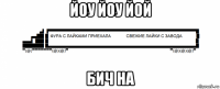 йоу йоу йой бич на